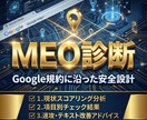 MEO対策｜30項目で店舗集客の穴を徹底診断します 事業でも扱う私が分析！すぐ使える改善アドバイス付き診断報告書 イメージ1