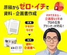 現役広告プランナーが「ゼロ→イチ」で資料作成します 原稿を元に、新規でPPTによる資料や企画書を作成いたします イメージ1