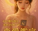 苦しい恋を癒して未来へ導く恋愛鑑定します 曖昧な距離・連絡の有無・本音と未来を光で照らします イメージ1