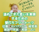 心のブレーキ！やりたいのになぜ⁈一歩を応援します 頭で散らかるばかりの夢や理想♢話してスッキリ心と脳内を整理！ イメージ1