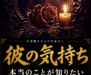 好きな人の気持ち【恋愛】｜今あの人の気持ちを視ます 本当のことが知りたい。あの人の本音を視ます イメージ1
