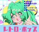 90年代レトロポップなイラストを作成します Vtuber立ち絵デザイン、サムネ等々諸々対応可能です イメージ1