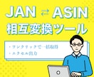 JANコードとASINを相互変換します JANコードからASINを取得したい、その逆を希望の方へ イメージ1
