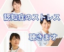 認知症介護のストレス、看護師よしこ母さんが聴きます 家族が非協力的★なんで私が★経済的不安★相談できる人がいない イメージ1