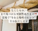即日鑑定可〜失せ物の行方を神様にお尋ねします 探し物、落とし物、紛失物の行方を神様にお尋ねします イメージ2