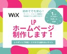 WixでHP・LP制作！納品後1ヶ月サポートします スマホ対応/イメージご要望をお聞きしてデザイン、実装します！ イメージ1