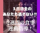 2週間の徹底した食事・運動指導をします ３日坊主の方でも逃げられない環境から2週間で痩せる土台作り イメージ1