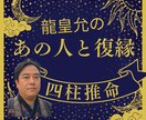 ワンコイン✡龍があの人の復縁を四柱推命で占います あの人との恋愛のやり直し、復縁、別れを具体的に示します。 イメージ1