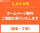 ホームページ制作のご相談お受けします 「wordpressのことなら、私にお任せください！」 イメージ1