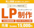 キャンペーン価格！売上に貢献するLP制作いたします ヒートマップ解析を導入して訴求力のあるデザインをご提供します イメージ1