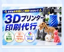 3Dプリンターで印刷します 【3Dプリント】データ印刷 ※最大35×32×32.5cm イメージ1