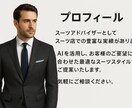AI×プロ目線で提案！似合うスーツコーデ診断します あなたの目的に合わせたコーディネートをAIと一緒にご提案！ イメージ2