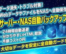 サーバー・NAS自動バックアップ&構築代行します WebデータやサーバーファイルをNAS・クラウドへ自動保存 イメージ1