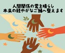 人間関係の雲を晴らし本来の軽やかなご縁へ整えます 潜在意識の声を体のサインから読み解き、悩みの根本を整えます イメージ1