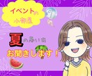 あなたにとって夏と言えば？大切な想い出お聞きします 季節ごとにトークテーマが変わる♥️イベントの小部屋 イメージ1