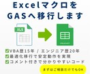VBA歴15年のプロがマクロをGASへ移行します 開発歴20年の品質意識で、ミスのないツールを丁寧に作ります イメージ1