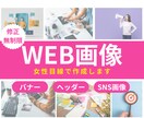 修正無制限！バナー画像を制作します 女性目線で商品やサービスの魅力が伝わるバナー画像制作します！ イメージ1