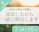 初回限定｜7日間ビデオチャットで一緒に朝活します 朝の時間を有効活用し、目標に向けた活動習慣化をしたい方へ イメージ1