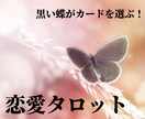黒い蝶が選ぶ！あなたの恋愛をタロットで占います 幸運・良縁を意味する黒い蝶がリーディングします！ イメージ1