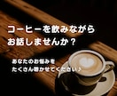 １週間、あなたのお悩み聞きます 日常のモヤッとしたこと、消化できない悩みを何でも聞きます♪ イメージ2