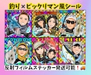 釣果記念に！デジタル似顔絵を描きます 友人家族へのギフトにもアイコン用ステッカーも大人気！ イメージ1