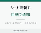 シート更新をLINE/メールに自動通知します 毎日シートを開いて確認する手間を減らします イメージ1
