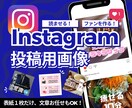 Instagram用画像を制作します 記憶に残り、ファンを作るインスタ画像を格安で！ イメージ1