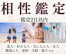 お二人の絆を深める為に！未来に繋がる相性鑑定します 恋人・好きな人・友人・職場の人・夫婦など相性なら何でもOK♪ イメージ1