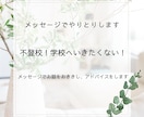 不登校のお悩みに寄り添い解決へ導きます 元保育士×心理で不登校のお悩みに具体的アドバイス イメージ1