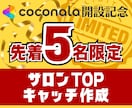 ホットペッパー売上最大化・集客術お伝え致します 【先着5名｜TOP作成】元ホットペッパー営業担当/全国表彰◎ イメージ5