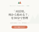 AI活用の始め方を30分で相談できます 「何から始める？」を30分で整理。AI活用の最初の一歩に イメージ1