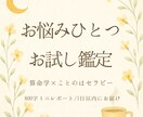 算命学でいま一番気になるお悩みひとつ鑑定します 仕事・恋愛・人間関係。800字のお試しミニ鑑定 イメージ1