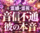 霊視占い：音信不通の彼の本音を鑑定します 連絡がこない理由、隠された本音、二人のこれからを丁寧に鑑定 イメージ1