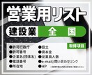 営業用リスト[建設業/全国]販売します 【件/約0.2円】人の手で取得した情報だからコンプラも安心！ イメージ1