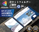 ポケットフォルダー付きパンフレット制作致します 実務歴12年～21年のグラフィックデザイナーメンバーがご対応 イメージ1