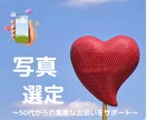 好印象・目を引くプロフィール写真選定します 貴方らしい好印象・好感度の高い写真を選定します イメージ1