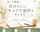 脱・正解探し　自分らしいキャリア選択を伴走します 現役マネージャーが対話を通じて就活の悩みを一緒に整理します イメージ1