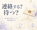 連絡する？待つ？迷う恋をタロットで占います 2つの未来を比べ、今おすすめの行動をお伝えします イメージ1