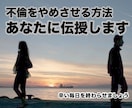 パートナーの不倫相手の気持ちを断ち切ります 不倫を終わらせる方法を伝授します！ イメージ1
