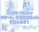 実績50↑ 商用利用◎配信者向けデザイン制作します IRIAMライバーさん必見！オリジナルデザイン5点セット！ イメージ1