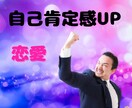自己肯定感を上げて恋愛したい人へアドバイスします もう、自信のない恋愛は終わりにしませんか？ イメージ1