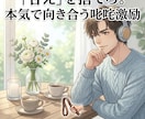 愛のムチ。あなたの甘えを、芯からビシッと叱ります 正論や綺麗事は不要。客観的にあなたのダメな所をハッキリ指摘 イメージ1