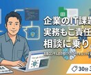 実務もこなす元情シスがIT課題の相談乗ります 高額コンサルの前に！クラウド・AI活用から情シス運用まで網羅 イメージ1