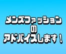 垢抜け!?メンズファッションのアドバイスします もうダサいとは言わせません!! イメージ1