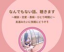 なんでもないお話し、気軽にゆるっと聞きます 今日の出来事、嬉しい、モヤモヤ、、、気軽にお話しませんか？？ イメージ1