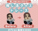 推し活専用トレースサービス いたします 推しの一瞬を、永遠に残せる線へ イメージ1