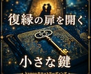 彼があなたに会いたくなる“復縁の鍵”✶˚視ます 復縁の扉を開く、彼の心が動く大切な鍵✧*をリーディング イメージ1