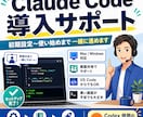 Claude Code導入と使い方をサポートします 初期設定から最初の使い方まで一緒に進めます イメージ1