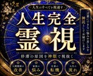 完全霊視♦︎家族や夫婦の人間関係、仕事を視ます 仕事、人間関係、家族、人生。報われず苦しんできたあなたへ イメージ1