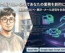 保守性の高いVBA/GAS自動化ツールを作ります 業務効率化・自動化（VBA・GASなど） イメージ1